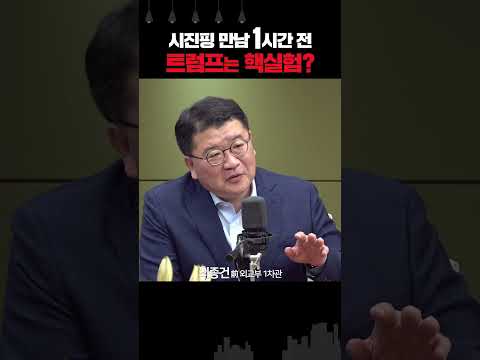 시진핑 만남 1시간 전에 트럼프는 핵실험