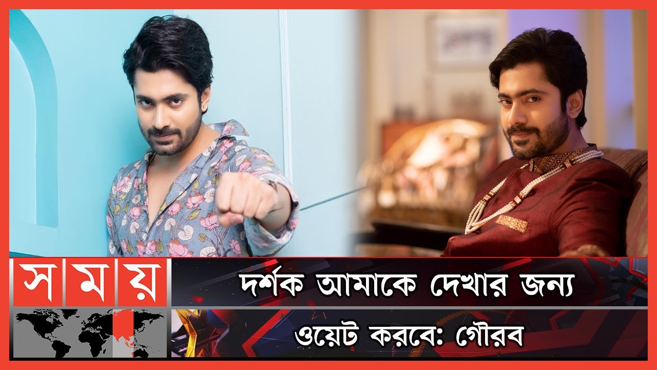 দুই বাংলা ভাগ করতে চান না গৌরব রায়! | Gourab Roy Chowdhury | Indian Actor | Somoy TV