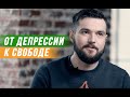 Родион: от депрессии к свободе