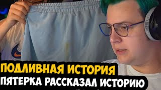 ПЯТЕРКА РАССКАЗАЛ ПОДЛИВНУЮ ИСТОРИЮ! ОПОЗОРИЛСЯ ПЕРЕД OTURRO!