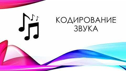 Кодирование звуковой информации