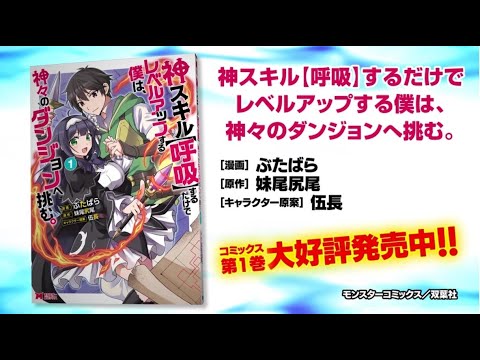 神スキル 呼吸 するだけでレベルアップする僕は 神々のダンジョンへ挑む Pv Youtube