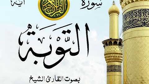 سورة التوبة - مع إظهار آيات القراءة - تلاوة القارئ الشيخ عبد الرحمن السديس .