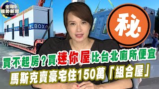 買不起房？買「迷你屋」比台北廁所便宜 馬斯克賣豪宅住150萬「組合屋」【全球趨勢新聞】ˍ20220516