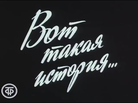 А ну вот и все