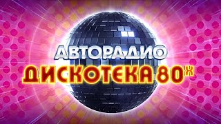 Дискотека 80-Х Авторадио 01.01.2025