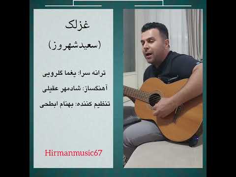 اجزای موزیک غزلک از استاد سعید شهروز