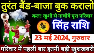 सिंह राशि।। 21 मई 2024 से। तुरंत बैंड-बाजा बुक करालो,कल, खुशी से नाचोगे पूरा परिवार। देखो अभी