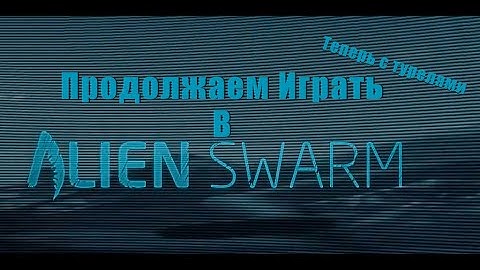 Alien Swarm: Reactive Drop! Возвращение HELLOWEEN