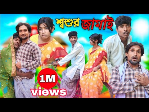 শ্বশুর জামাই morjina Comedy Natok | Mukhiyaji Funny Video|  | 2023 new video | Bangla funny video |
