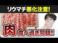 赤身肉が炎症を招く?関節リウマチの方はどうすればいいのか?