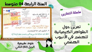 تمرين حول الظواهر الكيميائية للهضم في الأنبوب الهضمي علوم طبيعية سنة 04 متوسط