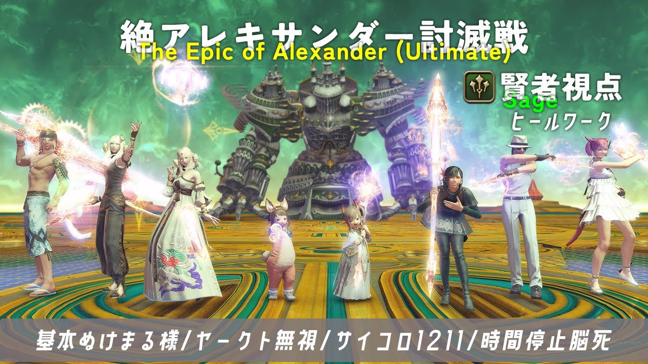 【FF14】絶アレキサンダー討滅戦🔥基本ぬけまる様 / ヤークト無視 / サイコロ1211 / 時間停止脳死【賢者視点ヒールワーク】