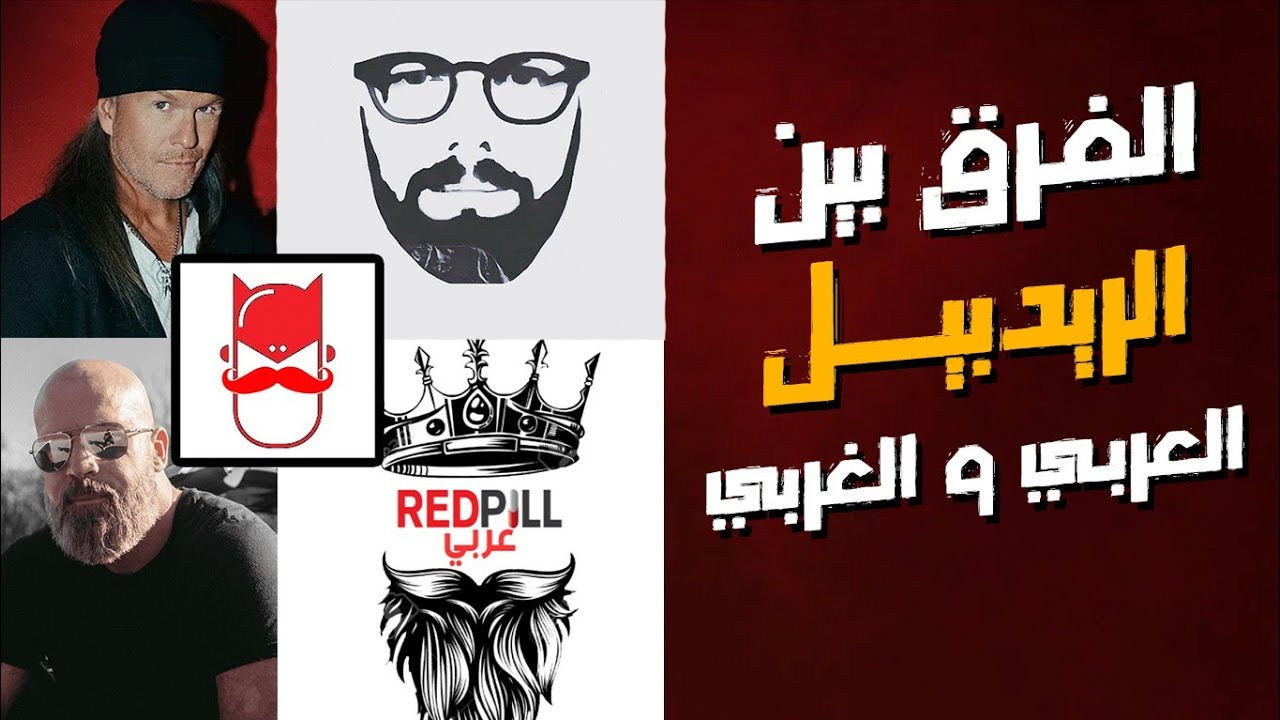 الفرق مابين الريدبيل العربي والريدبيل الغربي/ ريدبيل رادبيل