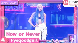 Now Or Never - Fyeqoodgurl | 2 พฤษภาคม 2567 | T-POP STAGE SHOW Presented by PEPSI