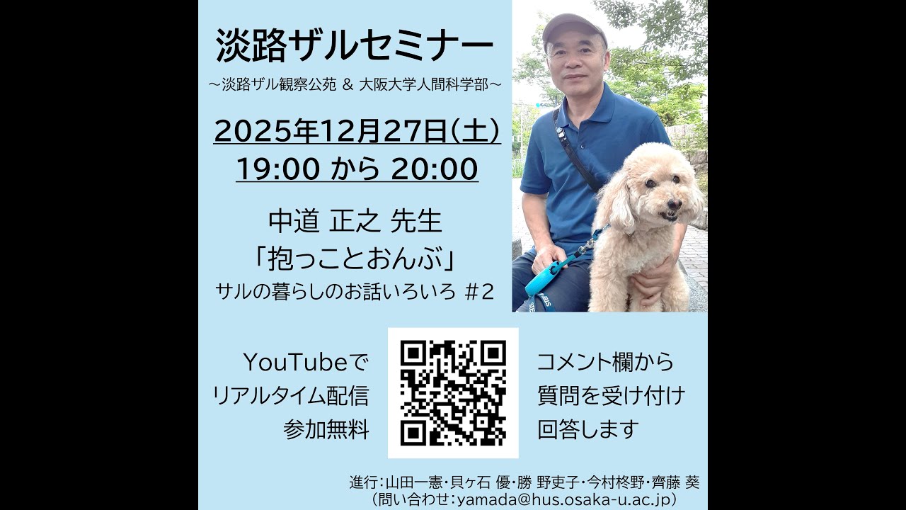 淡路ザルセミナー：抱っことおんぶ（中道正之）（サルの暮らしのお話いろいろ #2）