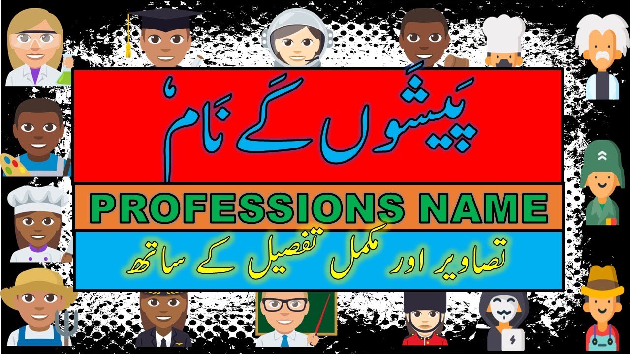 List of Jobs and Occupations Professions Name in Urdu and English Career in Urdu and English