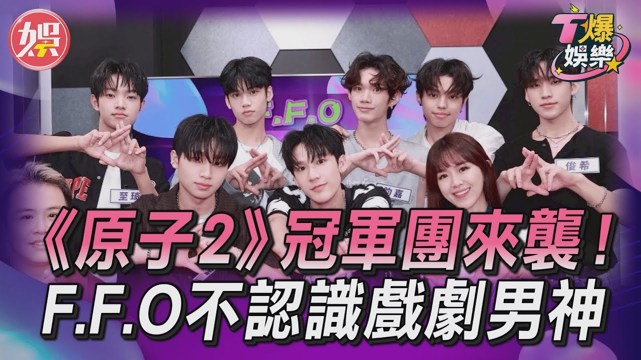 T爆娛樂／《原子2》冠軍團強勢來襲！F.F.O太幼齒　竟不認識戲劇男神｜TVBS新聞網 ‪‪@tvbsnews24live