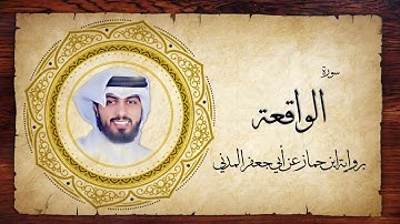 56- سورة الواقعة " برواية ابن جماز عن أبي جعفر " - شايع التميمي