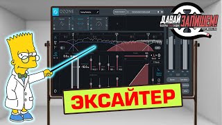 Обработка звука. Эксайтер (на примере работы Exciter от iZotope Ozone 8)