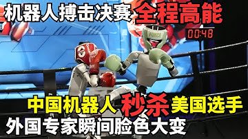 国际机器人自由搏击决赛全程高能! 中国机器人一拳秒杀美国选手, 外国专家瞬间脸色大变｜机器人运动会
