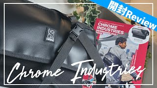 【お気に入り】CHROMEがマジで安すぎるビックリな新作メッセンジャーバッグを出したので紹介します