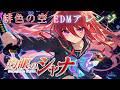 灼眼のシャナ『緋色の空』をEDMアレンジ・リメイクしてみた