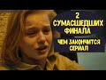 ИГРА НА ВЫЖИВАНИЕ. Новый сериал на ТНТ. Чем закончится сериал на ТНТ ИГРА НА ВЫЖИВАНИЕ.