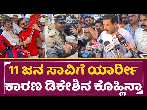 11ಜನ ಸಾವಿಗೆ ಯಾರ್ರೀ ಕಾರಣ ಡಿಕೇಶಿನ ಕೊಹ್ಲಿನಾ| Vijayendra Angry | RCB Champions Parade tragedy | SStv 11ಜನ ಸಾವಿಗೆ ಯಾರ್ರೀ ಕಾರಣ ಡಿಕೇಶಿನ ಕೊಹ್ಲಿನಾ| Vijayendra Angry | RCB Champions Parade tragedy | SStv