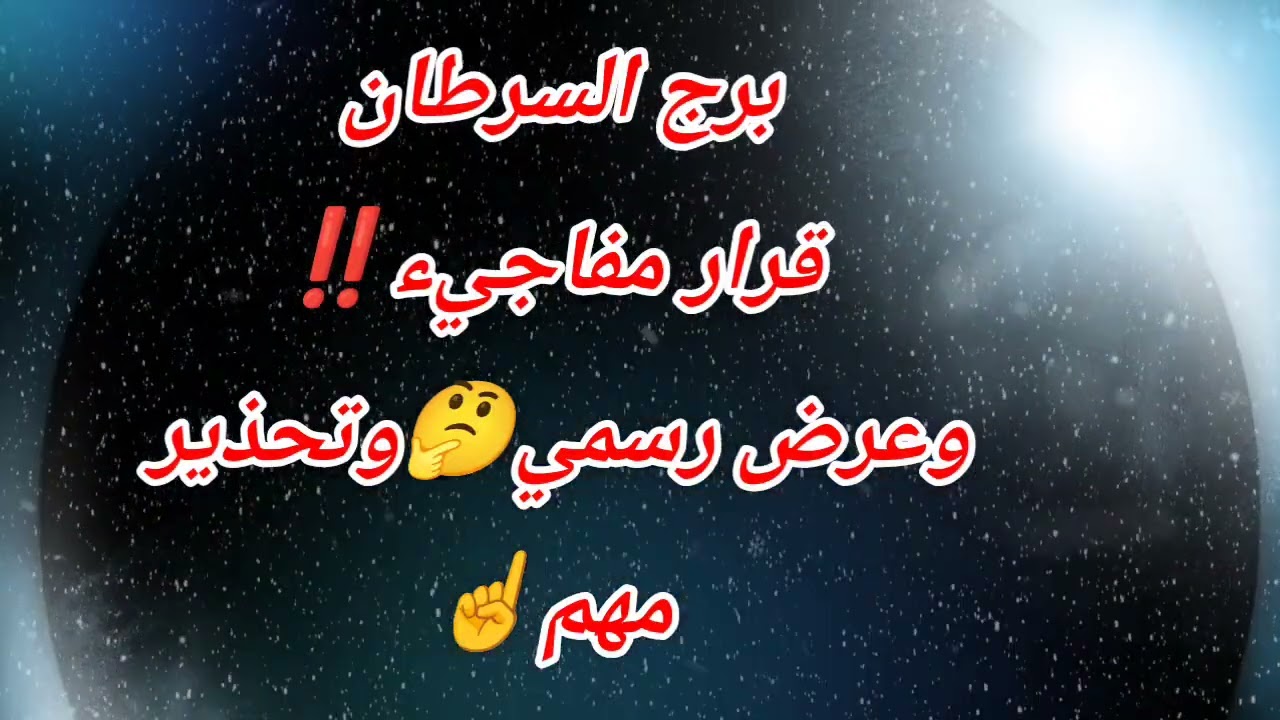 برج السرطان قرار مفاجئ❌️⁉️