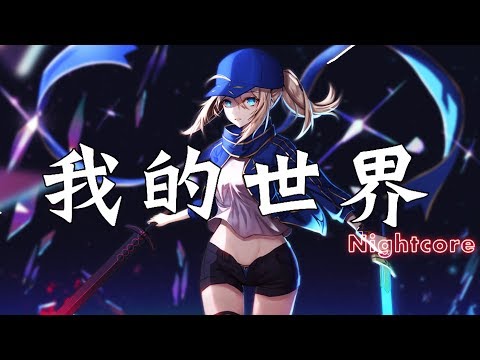 奈特Nightcore-我的世界