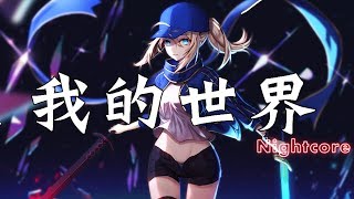 奈特Nightcore我的世界