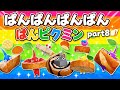 ぱんぱんぱんぱんぱんピクミン part8⭐️ 【手遊び おかあさんといっしょ こどものうた ピクミンブルーム】