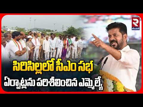 సిరిసిల్లలో సీఎం సభ ఏర్పాట్లను పరిశీలించిన ఎమ్మెల్యే | CM Meeting in Sircilla | Arrangements | RTV