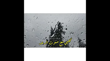 اشتقتلك تحت المطر