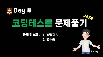 Java 알고리즘 코딩테스트 - Bronze4. Day4 (10분, 코딩테스트 2문제 - 별찍기3, 영수증)