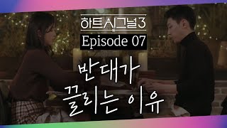 성격이 정반대인 지현X강열! 첫 데이트에서 의외의 케미가...? | 러브라인 추리게임 하트시그널 3 7 회