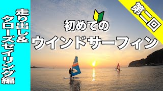 初めてのウインドサーフィン-走り出し＆クローズセイリング編