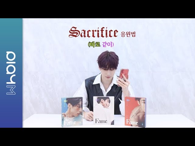 한승우 Sacrifice 응원법 (feat. 장꾸미)