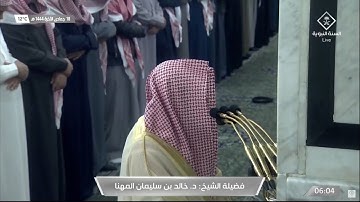 تلاوة جميلة من أواخر سورة الفرقان للشيخ خالد المهنا فجر 18 جمادى الآخرة 1444 بالمسجد النبوي