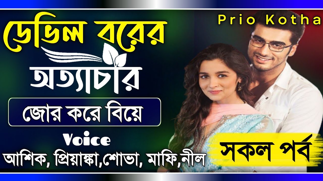 ডেভিল বরের অত্যাচার || সকল পর্ব || জোর করে বিয়ে || Full Story || Ft:Ashik, Priyanka-9+ || Prio kotha