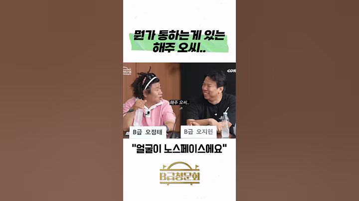 뭔가 통하는게 있는 해주 오씨.. #b급청문회 #유머 #예능 #개그