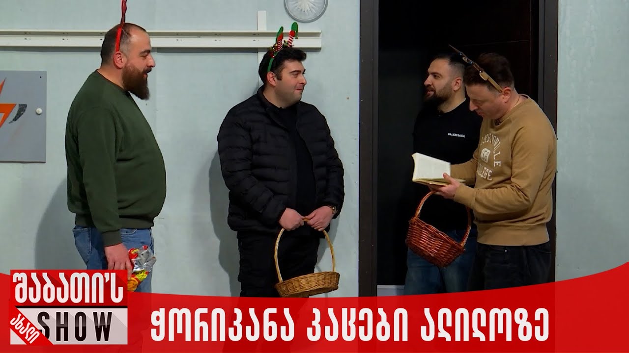 ჭორიკანა კაცები ალილოზე | ახალი შაბათის შოუ