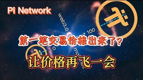 Pi Network 第一笔交易价格出来了？让价格再飞一会！！！#pinetwork #pi #payment #pikyc #picoin