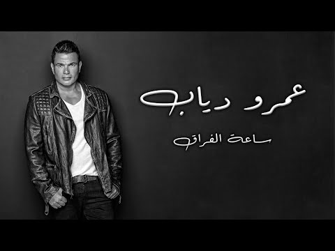 Amr Diab Saet EL Foraa Acapella عمرو دياب ساعة الفراق أكابيلا