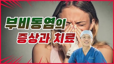 부비동염(축농증)의 증상과 치료