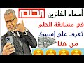 تعرف على اسماء الفائزين في مسابقة الحلم اليوم طريقة المشاركة 