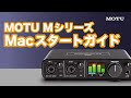 MOTU Mシリーズ Macユーザーのスタートガイド