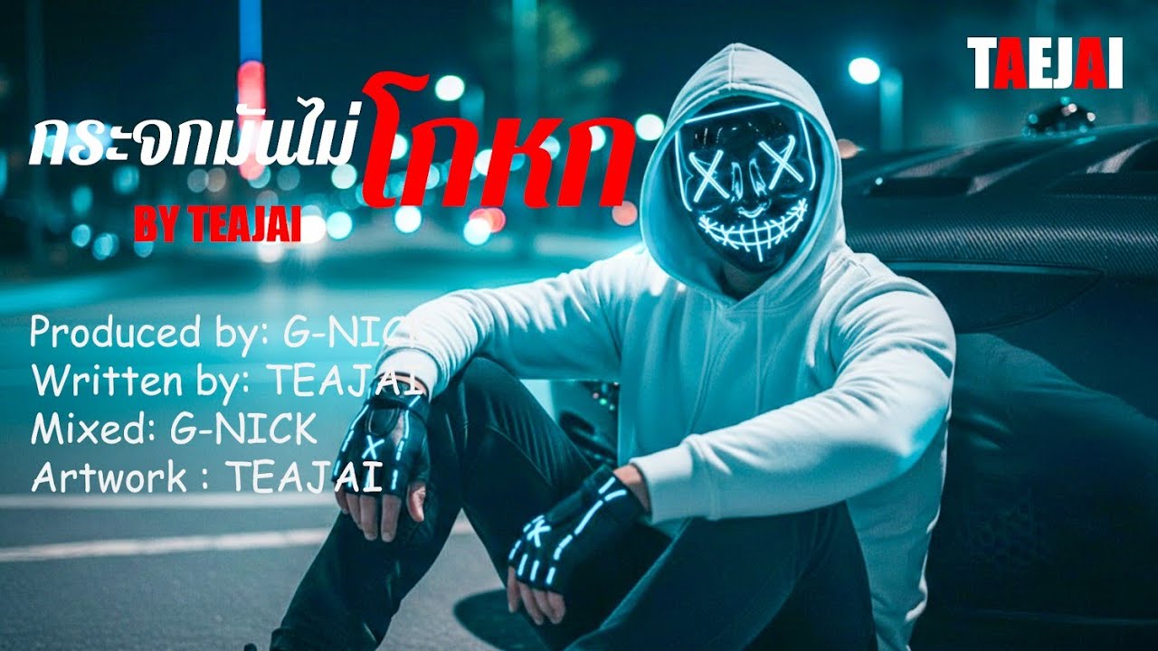 กระจกมันไม่โกหก กูไม่ใช่ของเล่นใคร (เนื้อเพลง) - TEAJAI