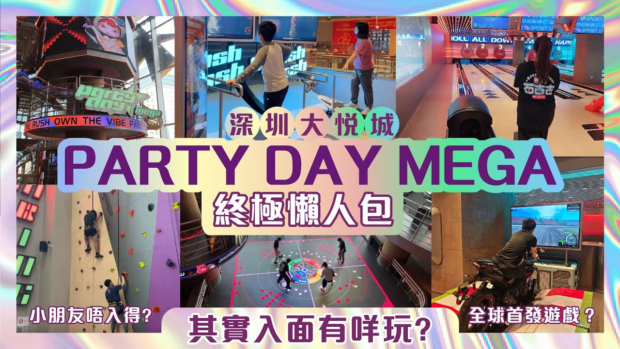 【深圳遊記】全網首發詳細介紹｜PartyDayMega室內遊樂場終極懶人包｜入面有咩玩? 小朋友唔入得? #深圳 #深圳好去處 #室內遊樂場 #PartyDayMega #PartyDay #大悅城